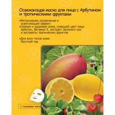 Освежающая маска для лица с Арбутином и тропическими фруктами
