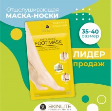 Отшелушивающая маска-носки для ног  (размер 35-40)