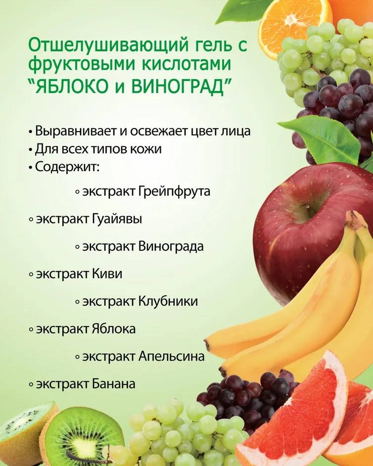 Отшелушивающий гель с фруктовыми кислотами «ЯБЛОКО и ВИНОГРАД»